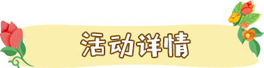 活动详情