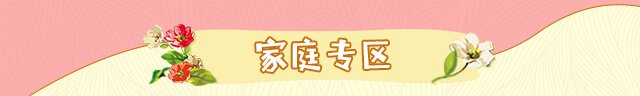 家庭专区
