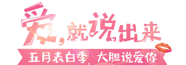 爱，就说出来