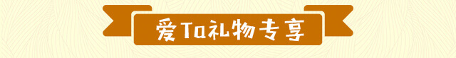 爱Ta礼物专享