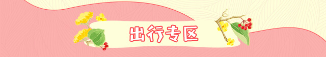 出行专区